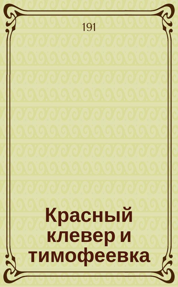 Красный клевер и тимофеевка