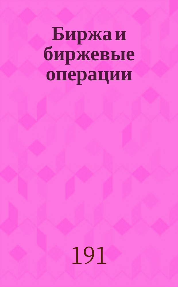 Биржа и биржевые операции