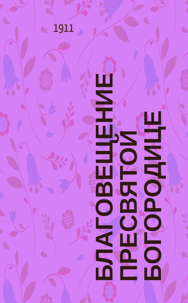 Благовещение пресвятой Богородице : (Празднование 25 марта)