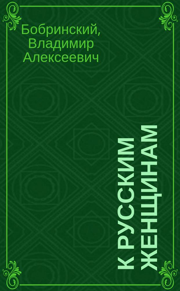К русским женщинам