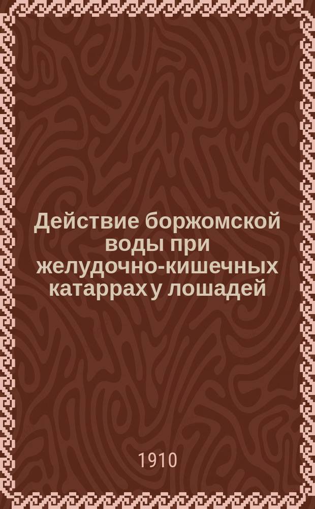Действие боржомской воды при желудочно-кишечных катаррах у лошадей