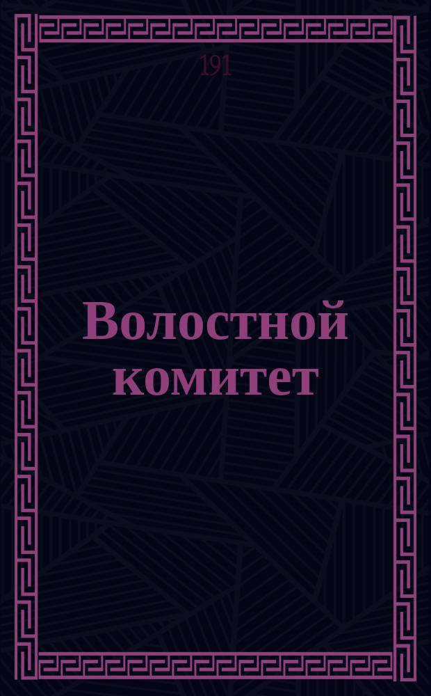 Волостной комитет : Проект инструкции комитетам, выработанный комис. Богодуховск. испол. комитета