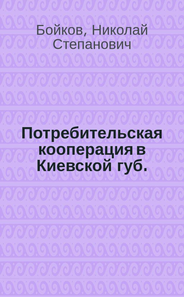 Потребительская кооперация в Киевской губ. : Очерк