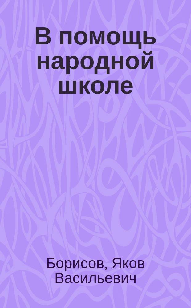 В помощь народной школе : Вторая очередь. № 1-