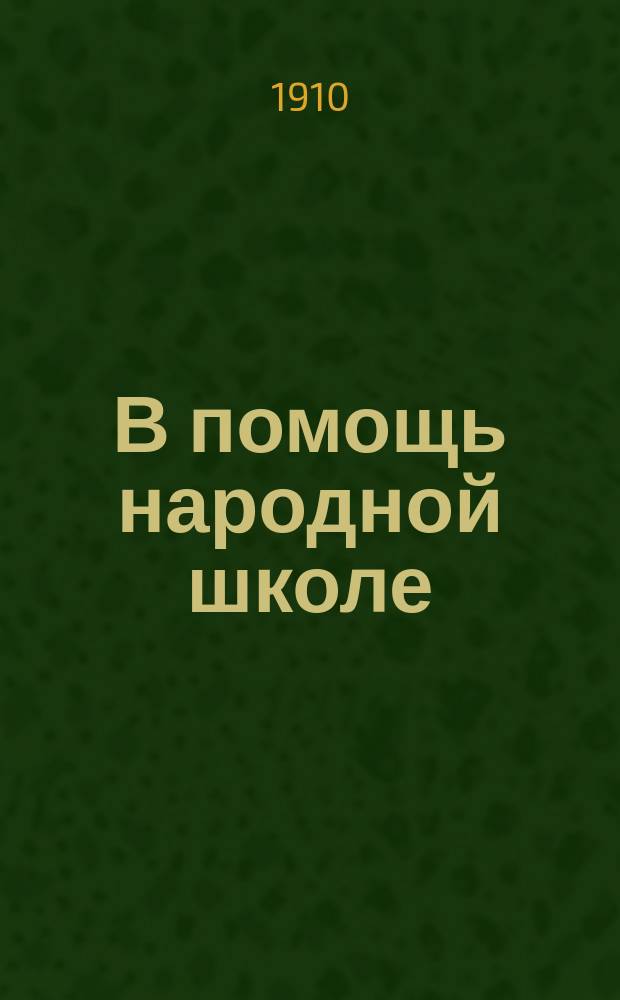 В помощь народной школе : Вторая очередь. № 1-. № 7 : Лягушка