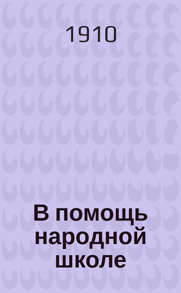 В помощь народной школе : Вторая очередь. № 1-. № 13 : Пастушок