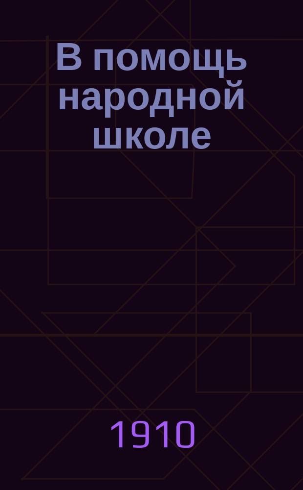 В помощь народной школе : Вторая очередь. № 1-. № 20 : Тоню тяну
