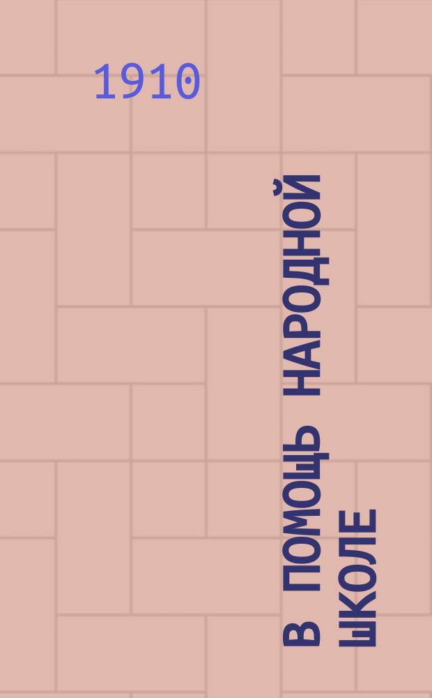 В помощь народной школе : Вторая очередь. № 1-. № 24 : Сад