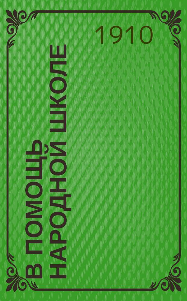 В помощь народной школе : Вторая очередь. № 1-. № 31 : Посеяли девки лен