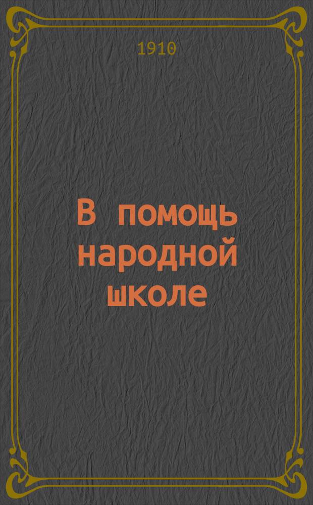 В помощь народной школе : Третья очередь. № 1-. № 10 : Шакалы и слон
