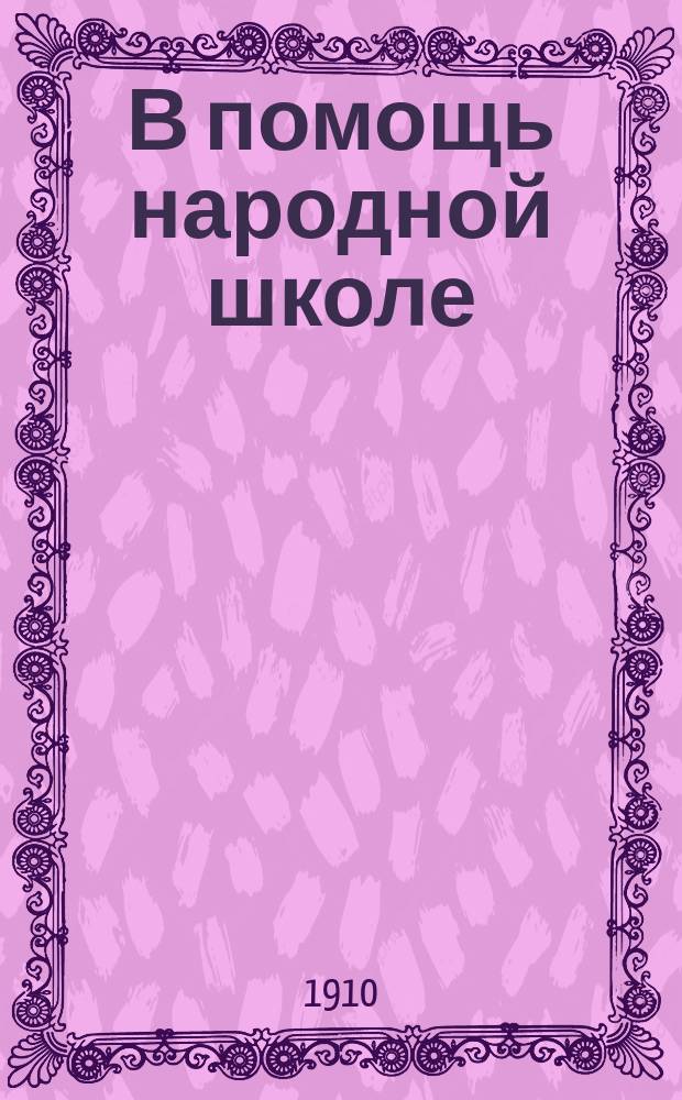 В помощь народной школе : Третья очередь. № 1-. № 11 : Медведица и лиса