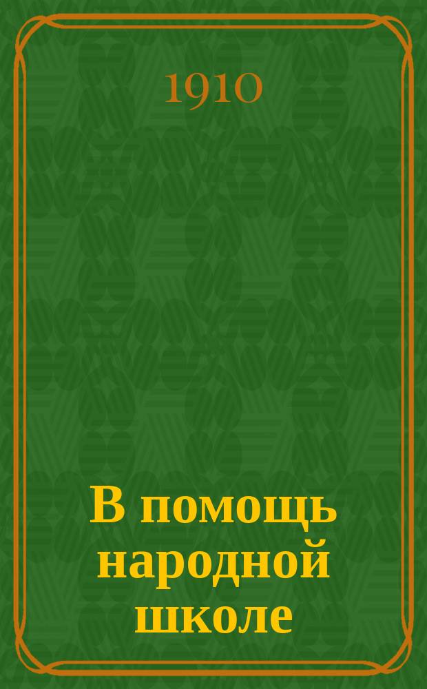 В помощь народной школе : Третья очередь. № 1-. № 13 : Коза и пастух