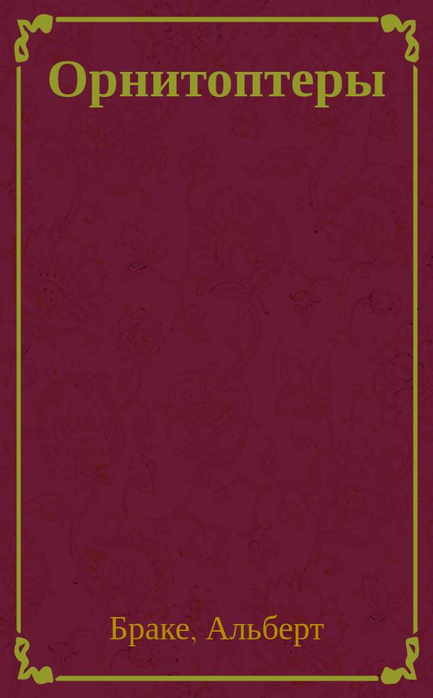 Орнитоптеры (летательные машины с машущими крыльями)