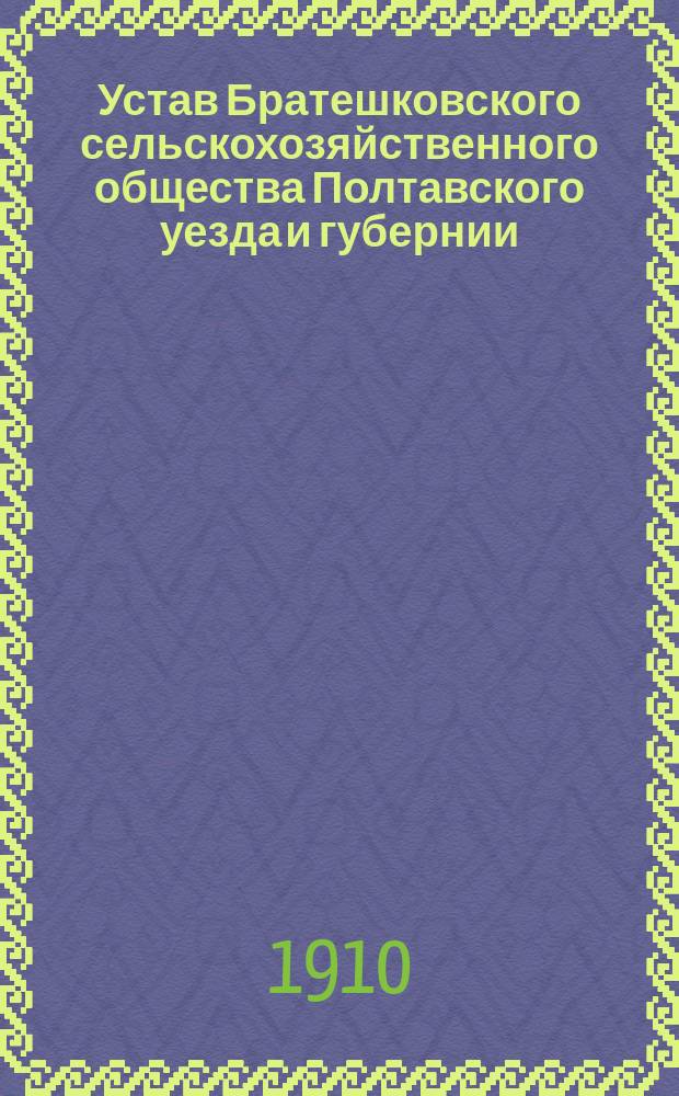 Устав Братешковского сельскохозяйственного общества Полтавского уезда и губернии