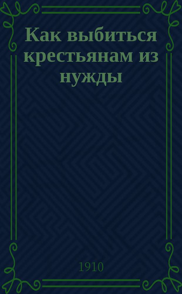 Как выбиться крестьянам из нужды : (О хуторах)