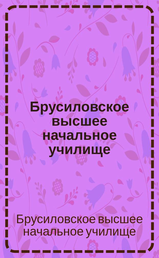 Брусиловское высшее начальное училище