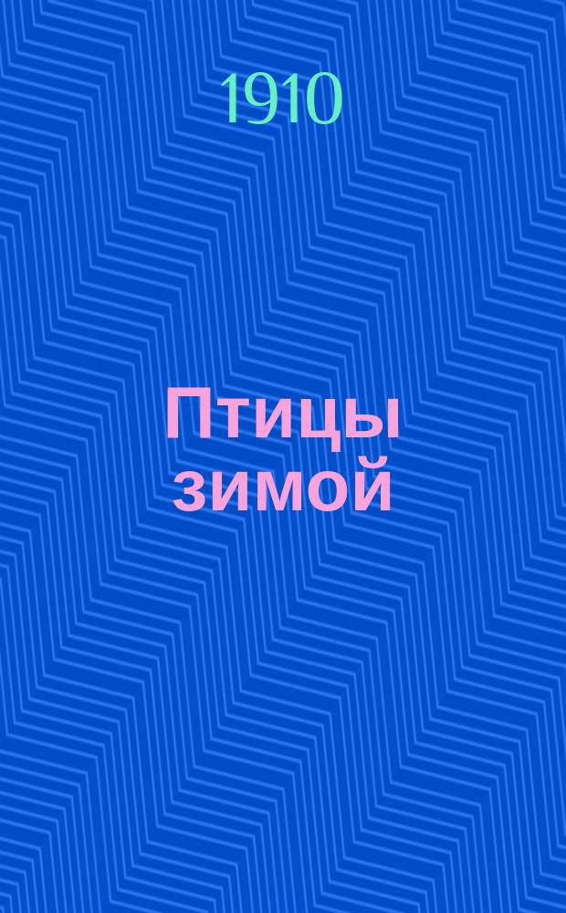 Птицы зимой : Жизнь птиц зимой : Кормление птиц зимой. (По М. Брэссу)