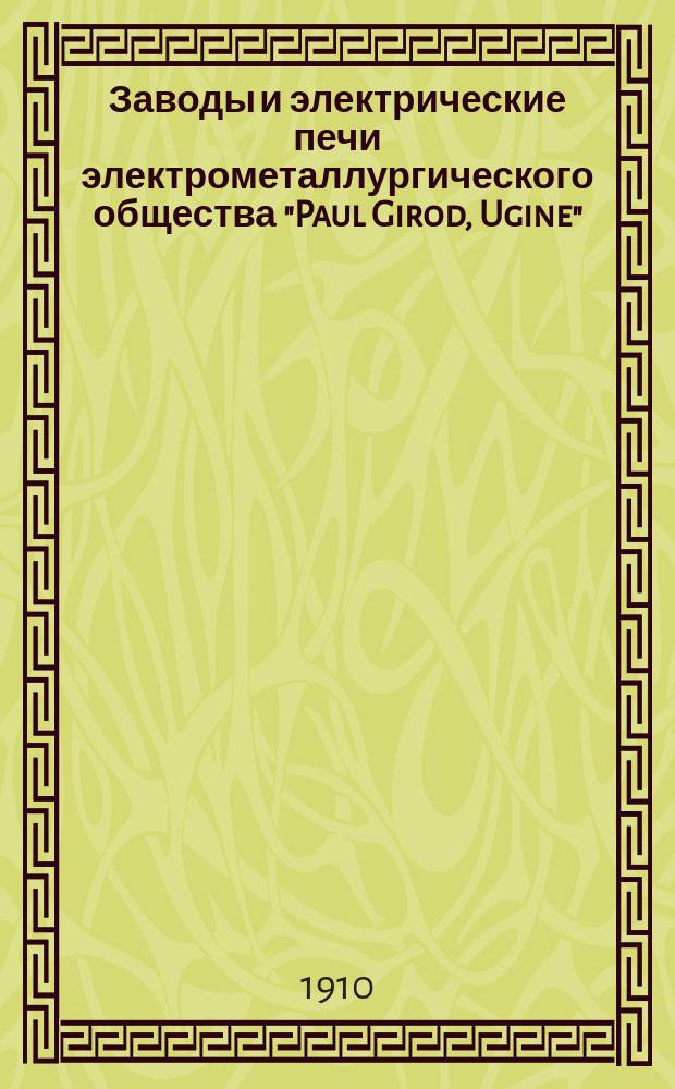 Заводы и электрические печи электрометаллургического общества "Paul Girod, Ugine"