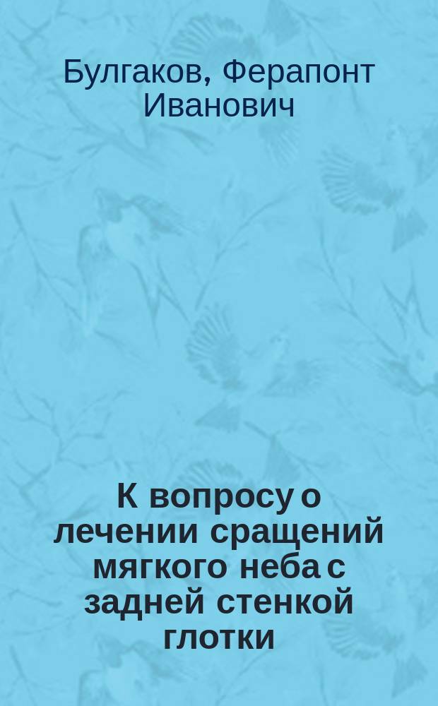 К вопросу о лечении сращений мягкого неба с задней стенкой глотки
