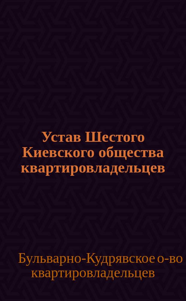 Устав Шестого Киевского общества квартировладельцев