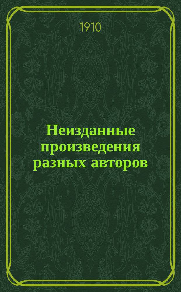 Неизданные произведения разных авторов : Из собрания А.Е. Бурцева
