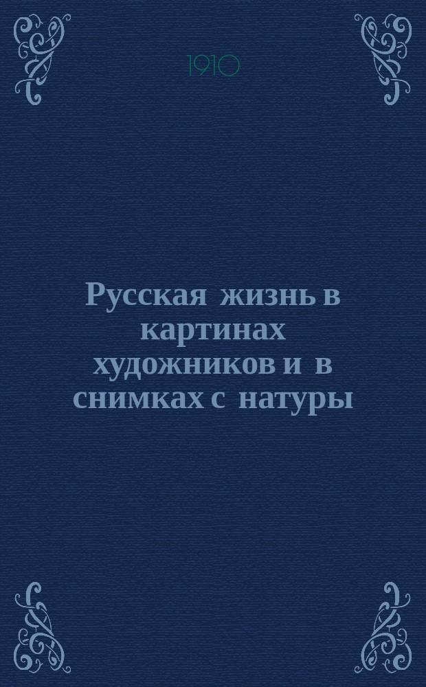 Русская жизнь в картинах художников и в снимках с натуры : Из собрания А.Е. Бурцева. Вып. 1. Вып. 1