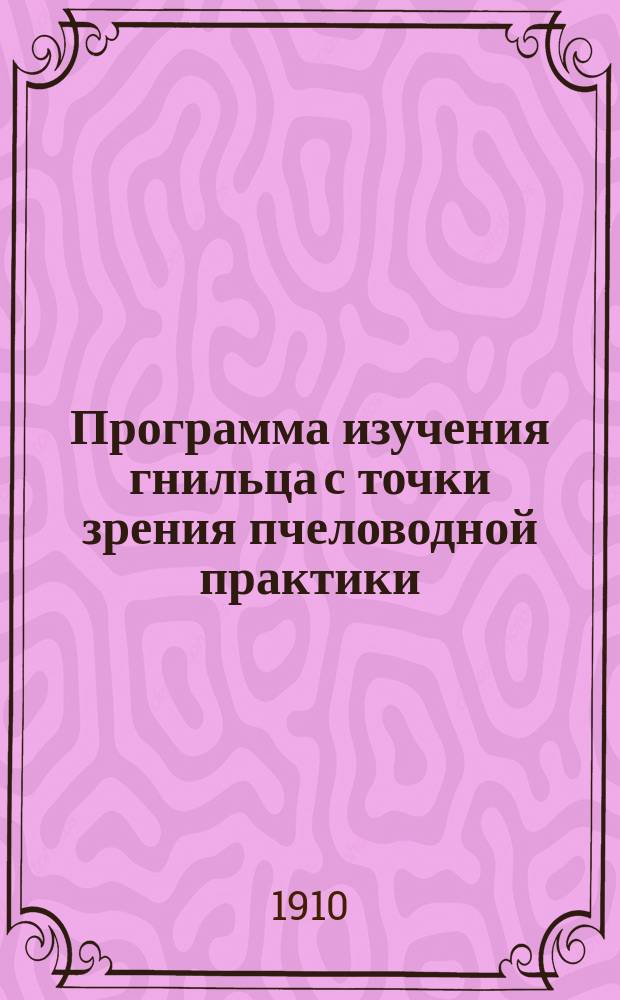 Программа изучения гнильца с точки зрения пчеловодной практики