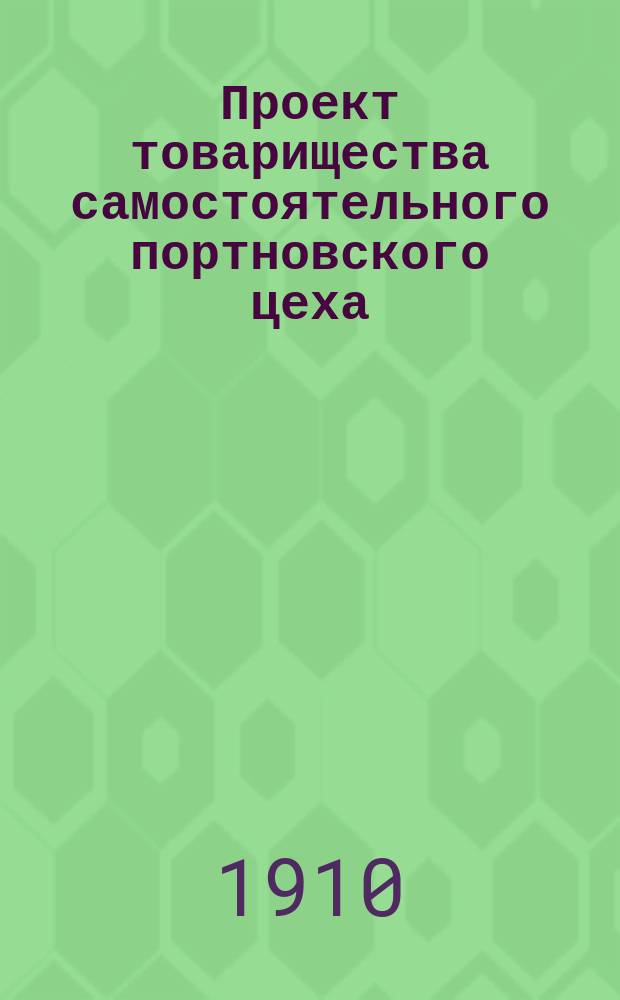 Проект товарищества самостоятельного портновского цеха