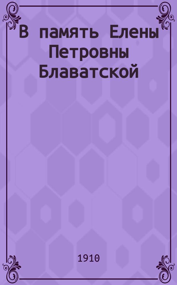 В память Елены Петровны Блаватской