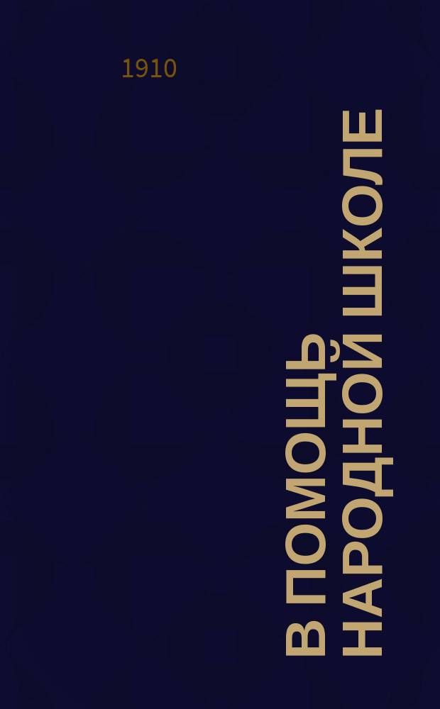 В помощь народной школе : Новая серия книжек для семьи и школы : Проспект
