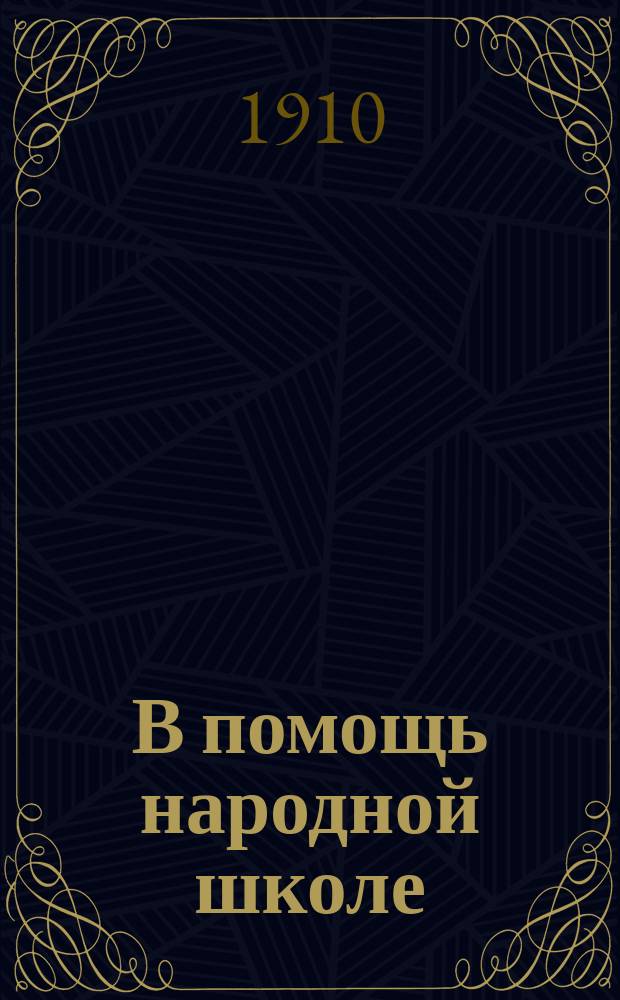 В помощь народной школе : Первая очередь