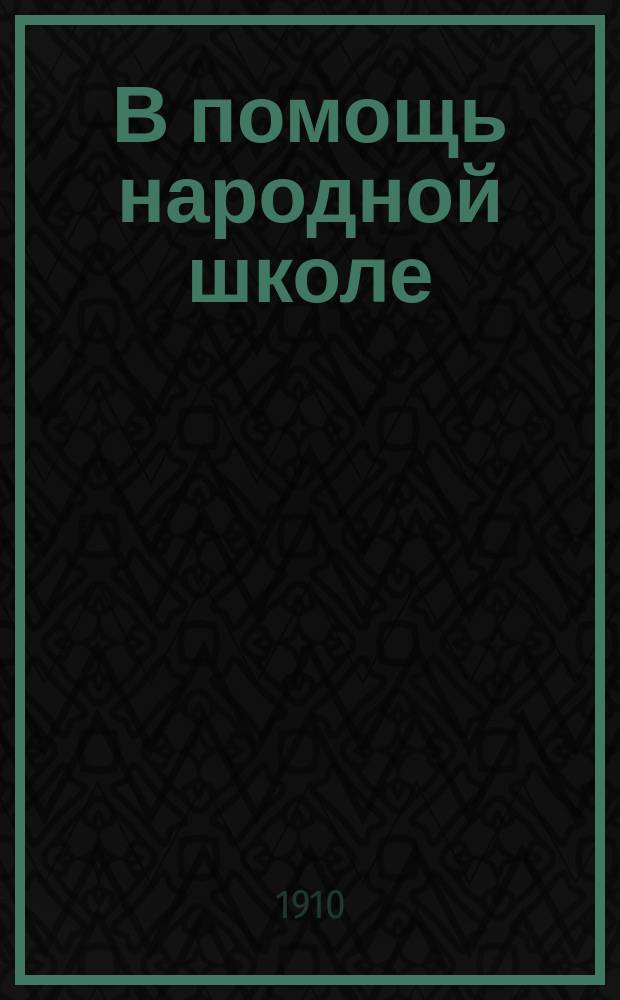 В помощь народной школе : Первая очередь. № 5 : Василек