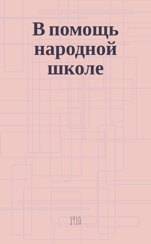 В помощь народной школе : Первая очередь. № 6 : Пчелка
