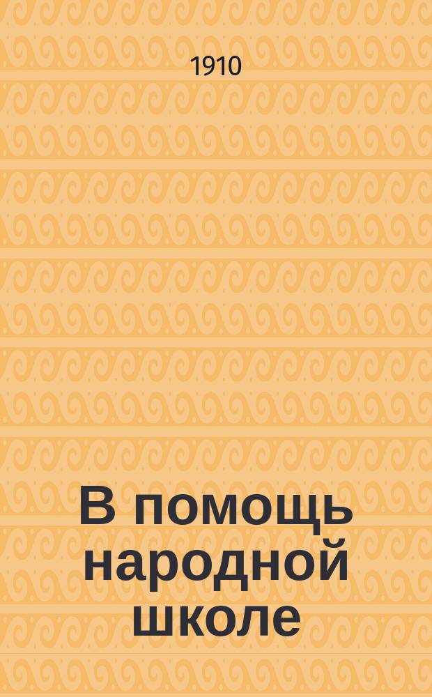 В помощь народной школе : Первая очередь. № 12 : Кузнечик