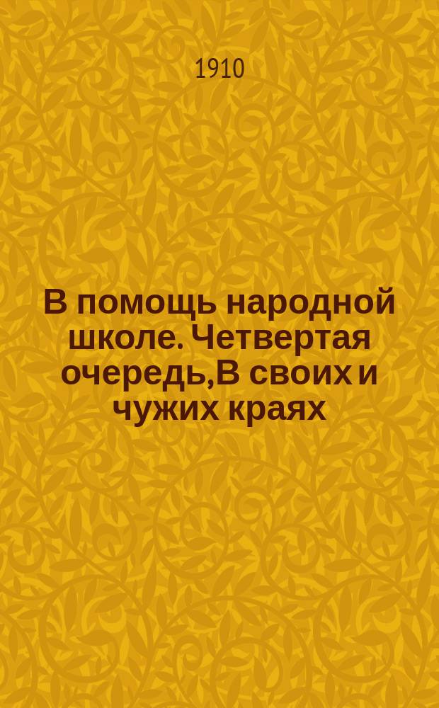 В помощь народной школе. Четвертая очередь, В своих и чужих краях
