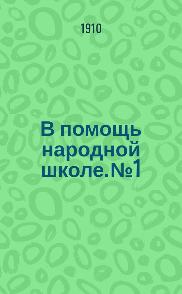 В помощь народной школе. № 1 : Беглецы
