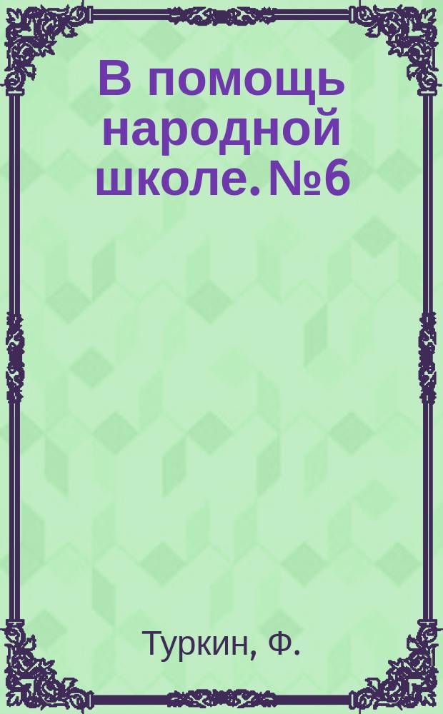 В помощь народной школе. № 6 : Не все то золото, что блестит