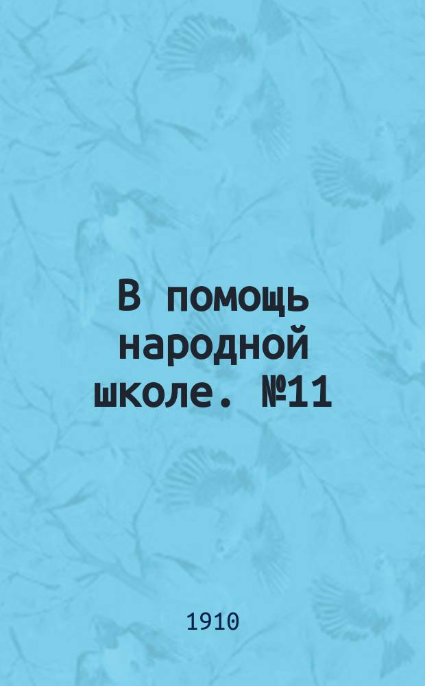 В помощь народной школе. № 11 : Хмурый