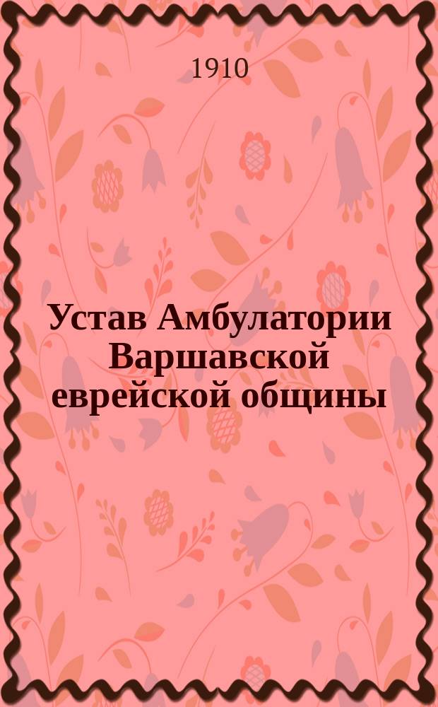 Устав Амбулатории Варшавской еврейской общины