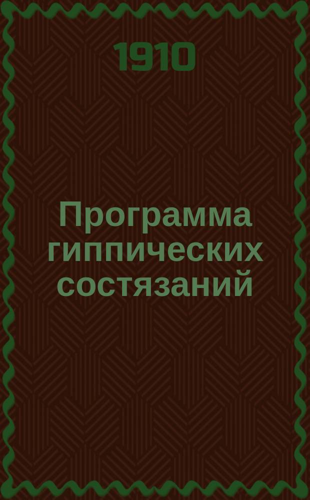 Программа гиппических состязаний