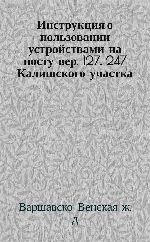 Инструкция о пользовании устройствами на посту вер. 127, 247 Калишского участка