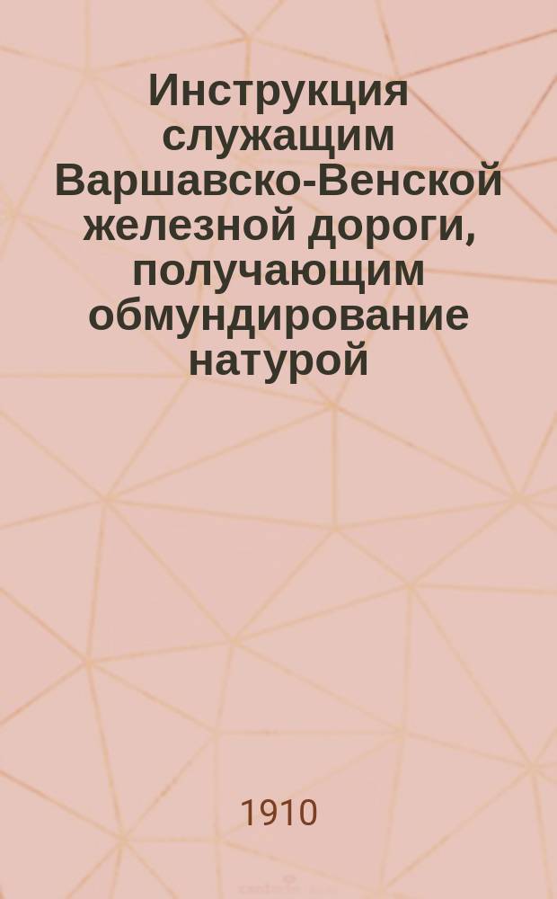 Инструкция служащим Варшавско-Венской железной дороги, получающим обмундирование натурой