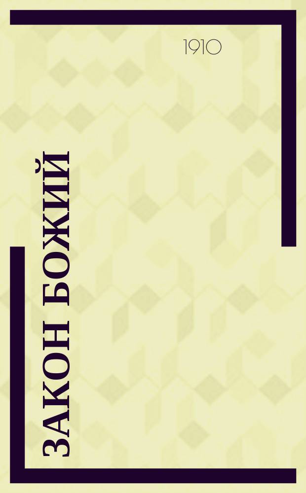 Закон божий : Рассказы из священной истории и молитвы на черем. яз. (По кн. свящ. Е.Ф. Сосунцова и И.С. Михеева). Ч. 1-. Ч. 1 : Для младших отделений начальных училищ