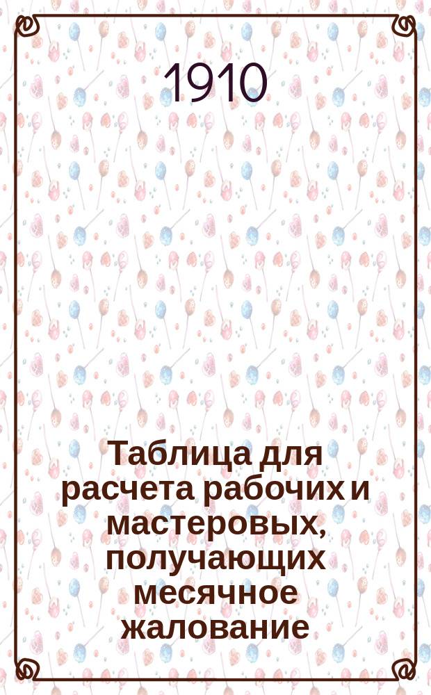 Таблица для расчета рабочих и мастеровых, получающих месячное жалование