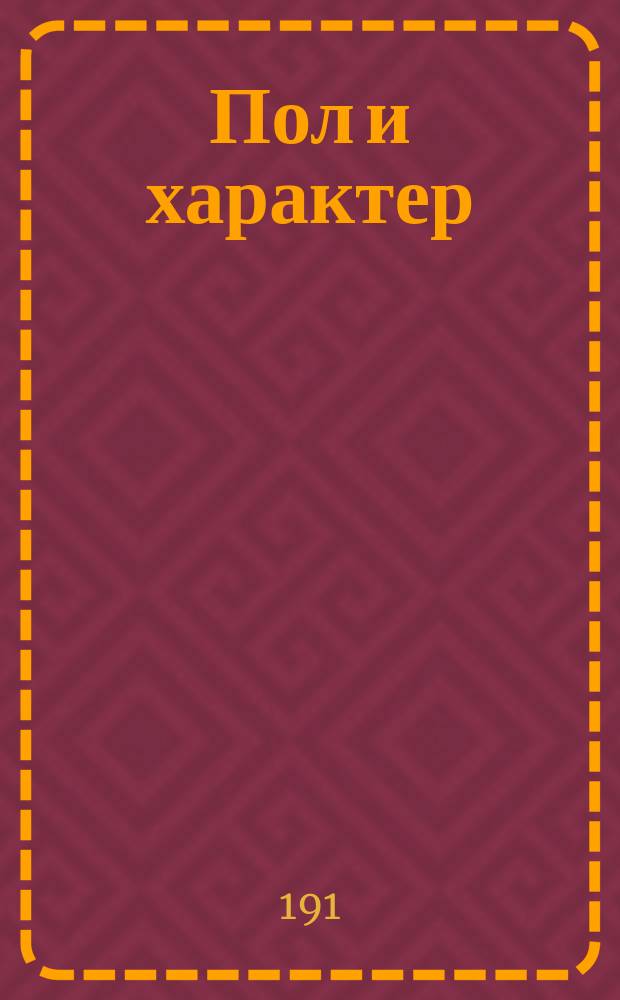 Пол и характер : Принципиально-теорет. исследование