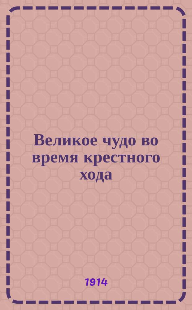 Великое чудо во время крестного хода