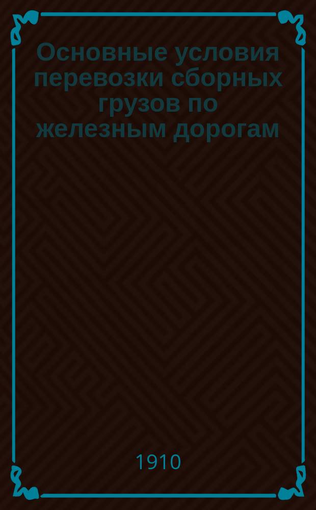 Основные условия перевозки сборных грузов по железным дорогам