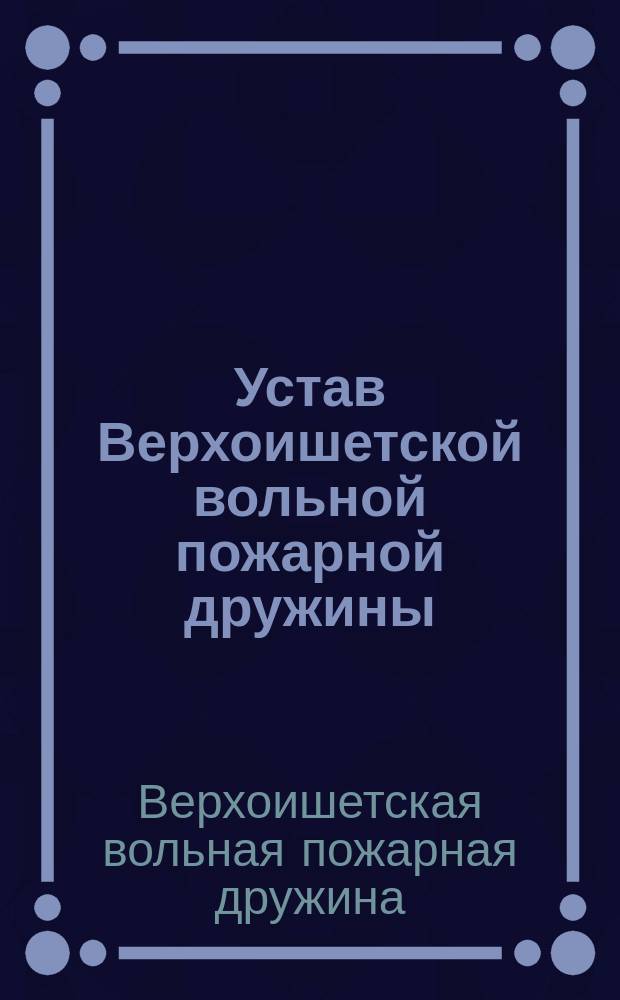 Устав Верхоишетской вольной пожарной дружины