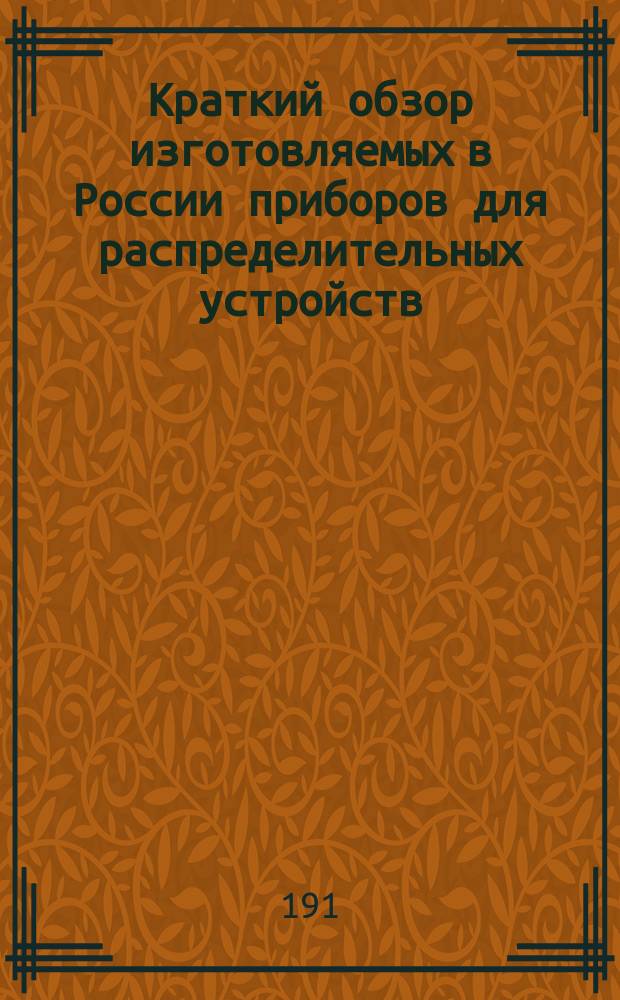 Краткий обзор изготовляемых в России приборов для распределительных устройств : (По данным действующих в России фирм). К вопросу о возможности организации производства установочного материала в России : Подсчет годового производства установочного материала и приблизительные соображения о степени доходности этого производства