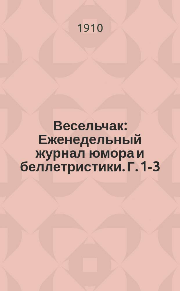 Весельчак : Еженедельный журнал юмора и беллетристики. Г. 1-3